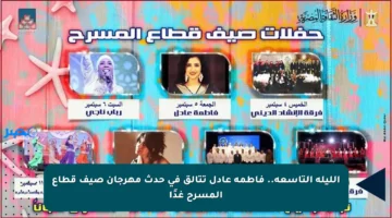 الليلة التاسعة.. فاطمة عادل تتألق في حدث مهرجان صيف قطاع المسرح غدًا